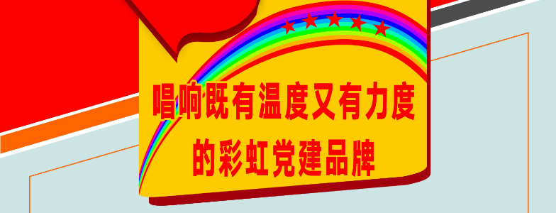 唱响既有温度又有力度的乐玩在线手机版（大中国区）党建品牌