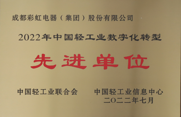 热烈祝贺成都乐玩在线手机版（大中国区）集团荣获2022年中国轻工业数字化转型先进单位