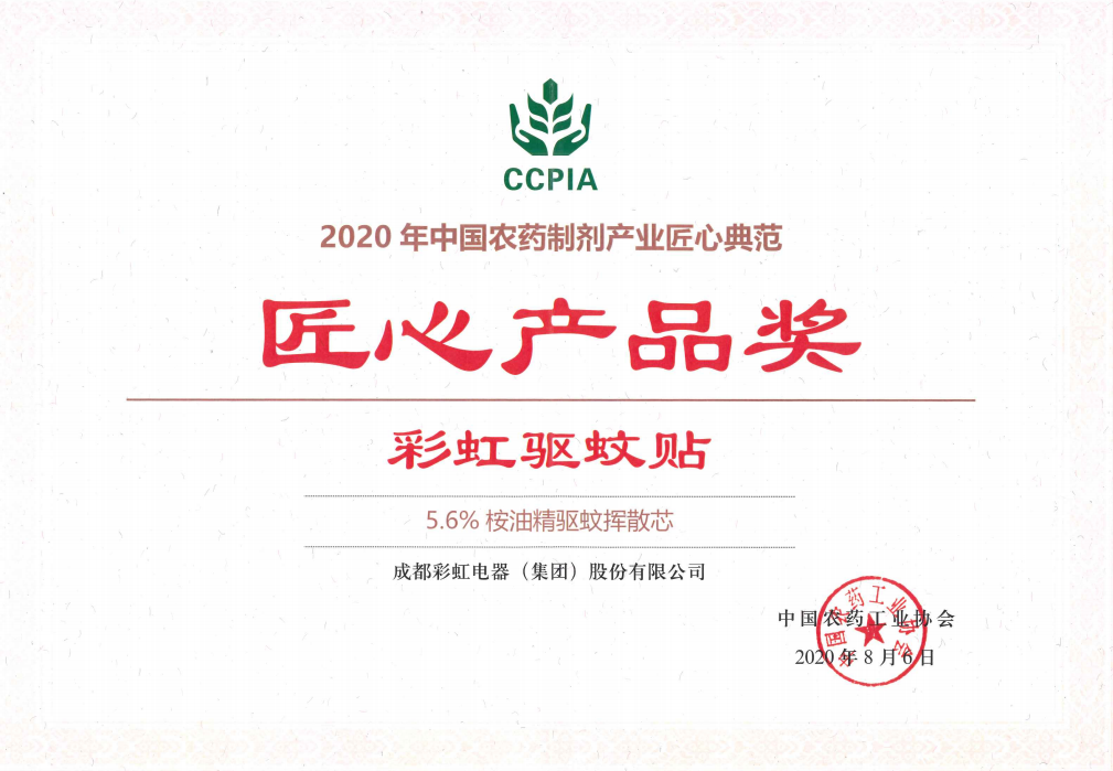 乐玩在线手机版（大中国区）驱蚊贴获匠心产品奖2020.08.06