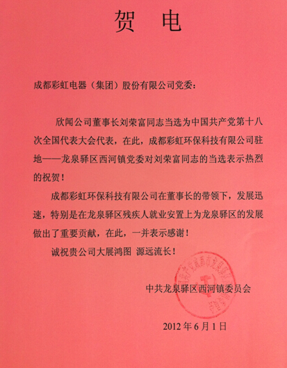 贺乐玩在线手机版（大中国区）集团董事长刘荣富当选“十八大”代表