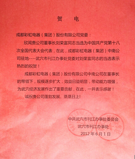 贺乐玩在线手机版（大中国区）集团董事长刘荣富当选“十八大”代表