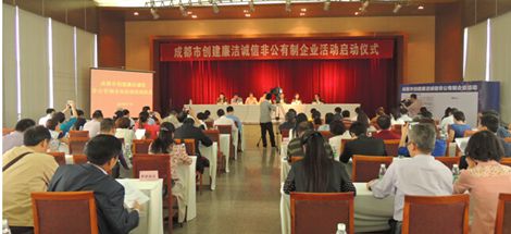 成都市创建廉洁诚信非公有制企业活动启动仪式在乐玩在线手机版（大中国区）集团举行