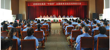成都乐玩在线手机版（大中国区）集团召开“中国梦”主题教育活动总结表彰大会