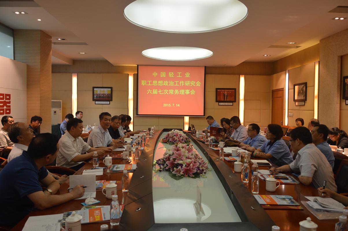 中国轻工业职工思想政治工作研究会第六届七次常务理事会议在乐玩在线手机版（大中国区）集团召开
