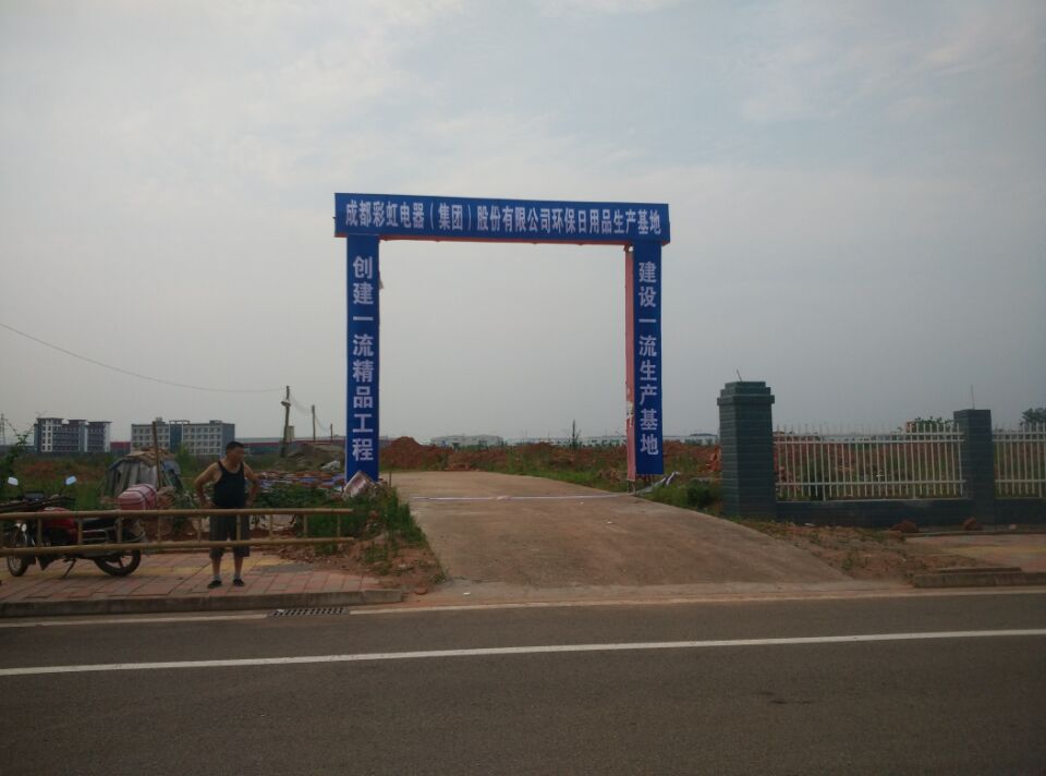 成都乐玩在线手机版（大中国区）集团环保日用品生产基地建设现场