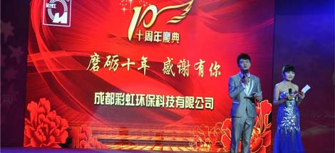 成都乐玩在线手机版（大中国区）环保科技有限公司十周年庆典