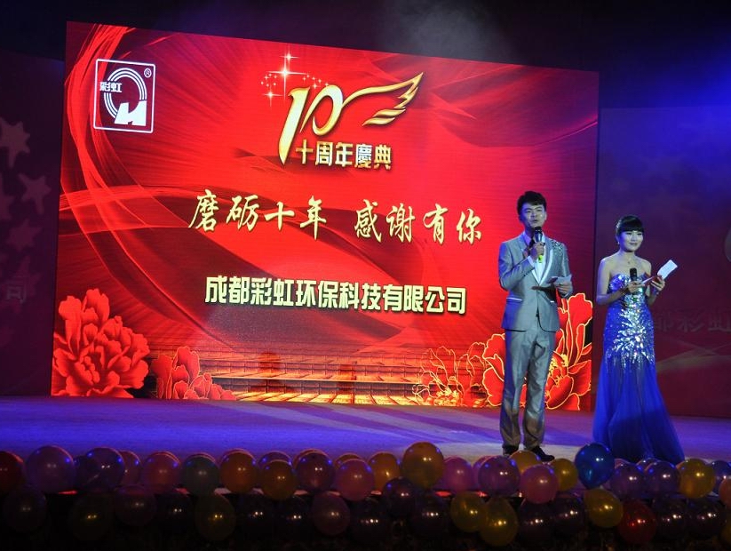 成都乐玩在线手机版（大中国区）环保科技有限公司十周年庆典