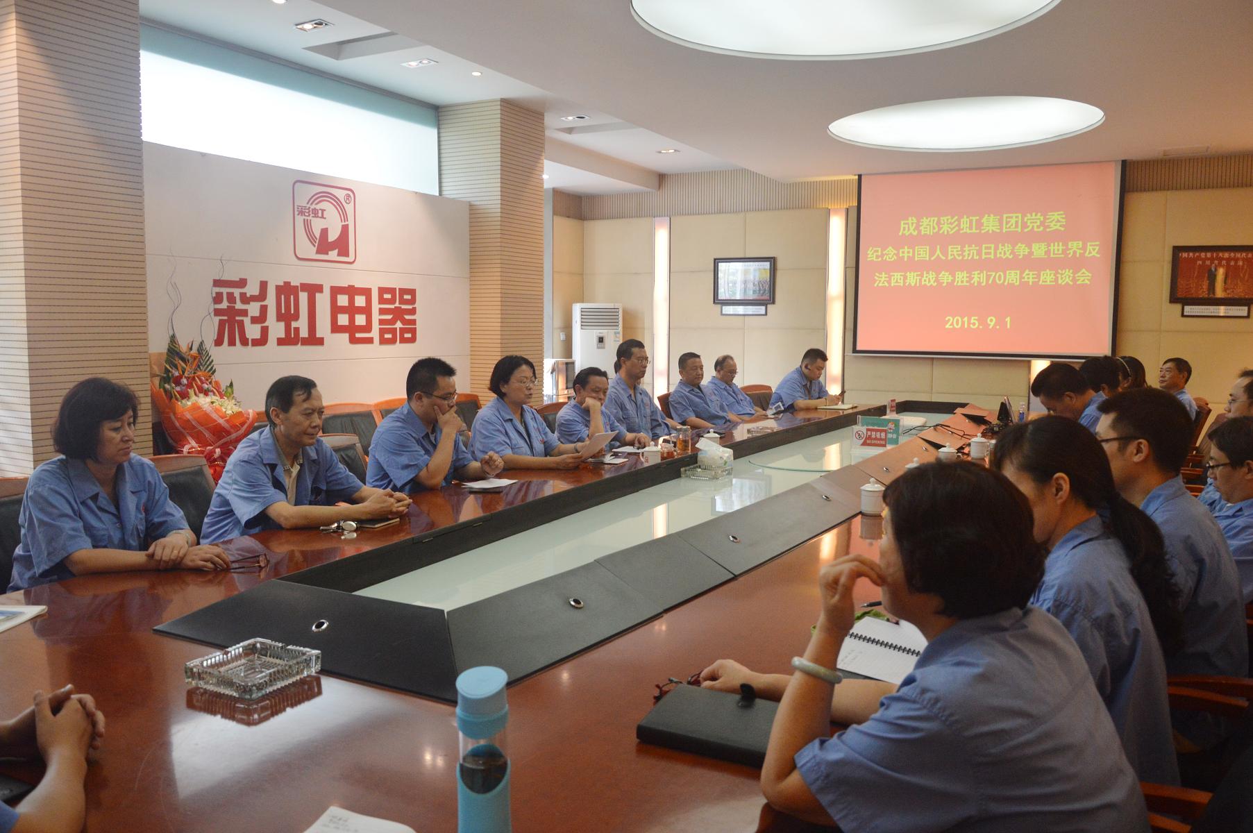 成都乐玩在线手机版（大中国区）集团党委纪念中国人民抗日战争暨世界反法西斯战争胜利70周年座谈会