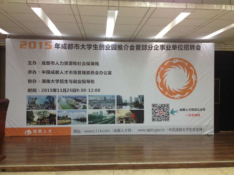 成都乐玩在线手机版（大中国区）集团参加2015年成都市重点企业湖南大学招聘会