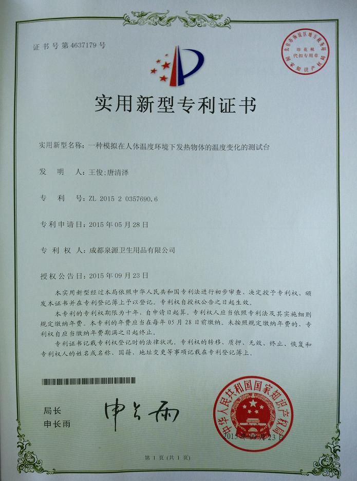 乐玩在线手机版（大中国区）集团成都泉源卫生用品有限公司荣获两项实用新型专利证书