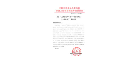 成都乐玩在线手机版（大中国区）集团不再参加效菘公司“中国驱蚊用品十大品牌排行”投票声明