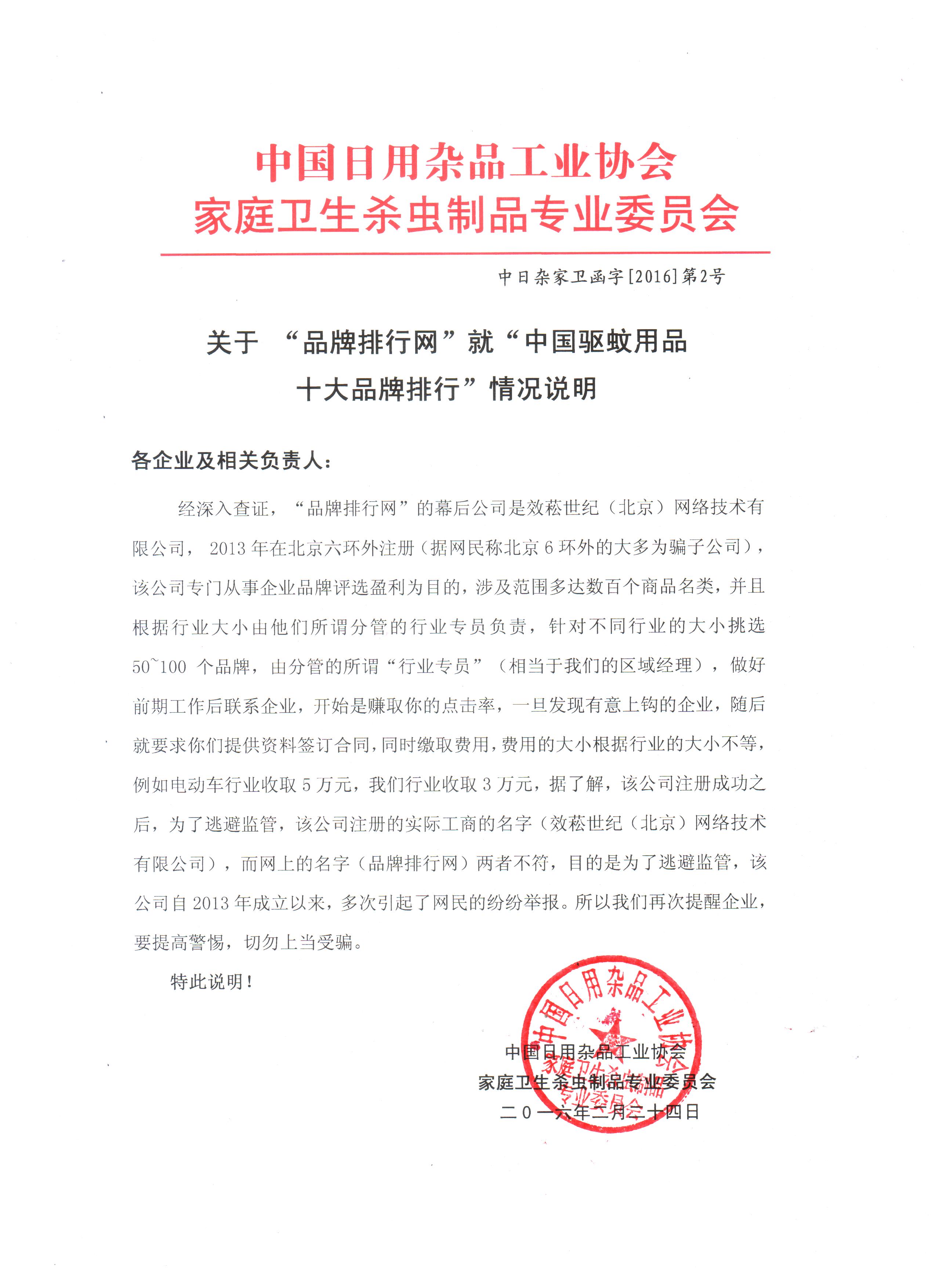 中国日用杂品工业协会乐玩在线手机版（大中国区）卫生杀虫制品专业委员会函字[2016]第2号
