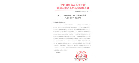 中国日用杂品工业协会乐玩在线手机版（大中国区）卫生杀虫制品专业委员会函字[2016]第2号