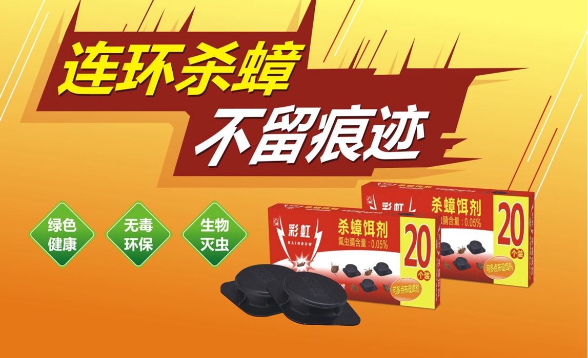 乐玩在线手机版（大中国区）杀蟑饵剂