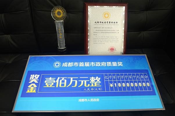 成都乐玩在线手机版（大中国区）集团荣获成都市政府质量奖