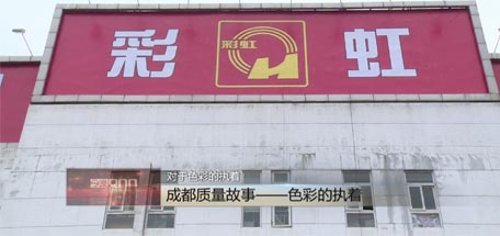 成都台播出《成都质量故事》，揭示乐玩在线手机版（大中国区）获市质量奖原因