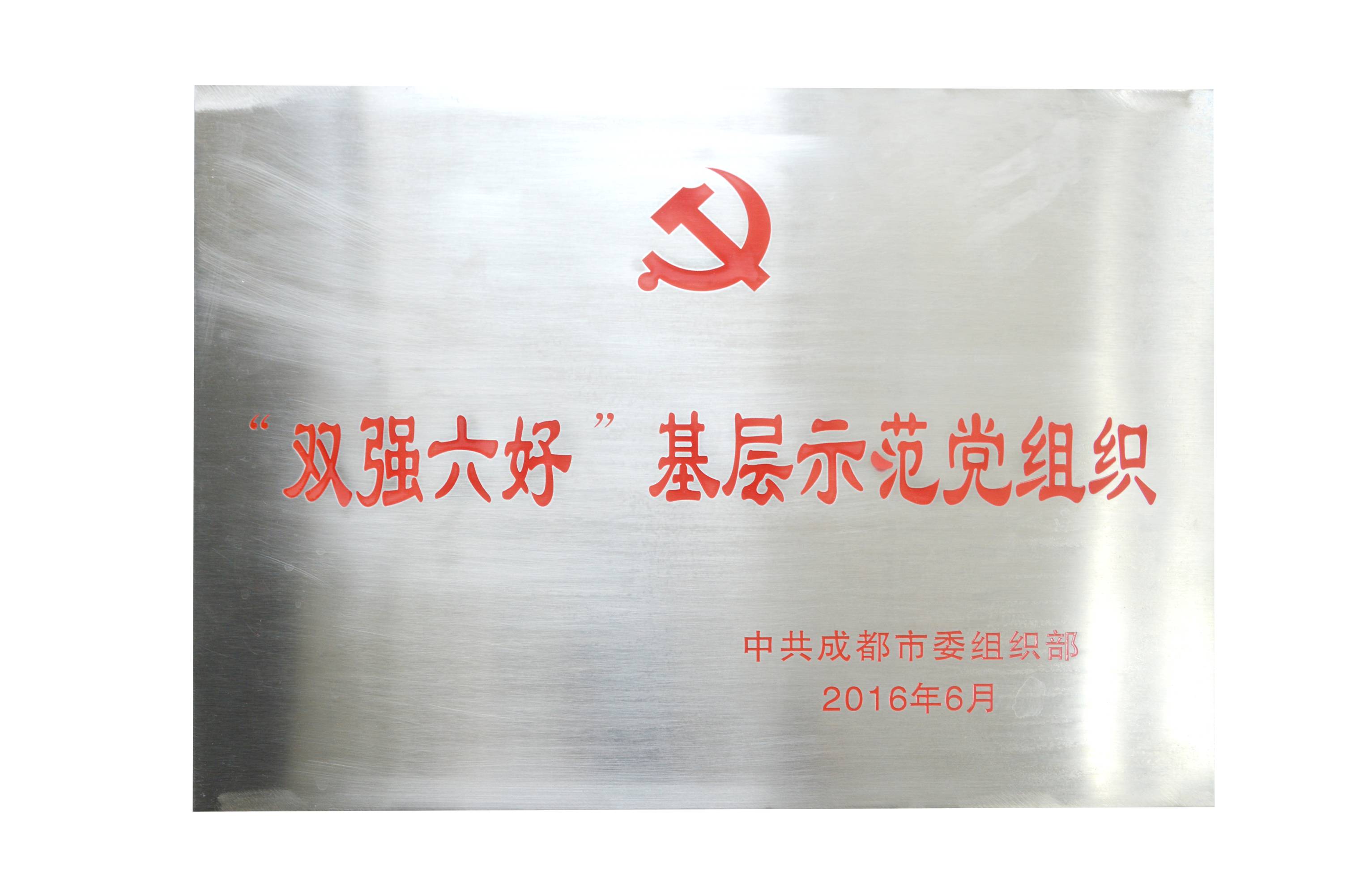 成都乐玩在线手机版（大中国区）集团党委荣获成都市“双强六好”基层示范党组织。