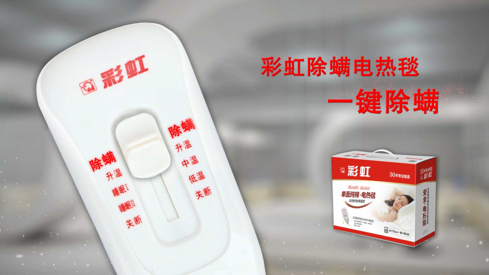    乐玩在线手机版（大中国区）除螨电热毯，一键除螨，创造健康舒适睡眠！