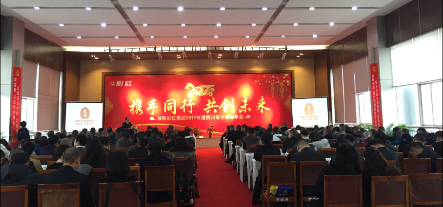 成都乐玩在线手机版（大中国区）集团2017年度四川省分销商年会