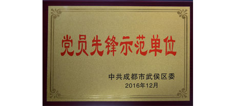 成都乐玩在线手机版（大中国区）集团荣获“党员先锋示范单位”
