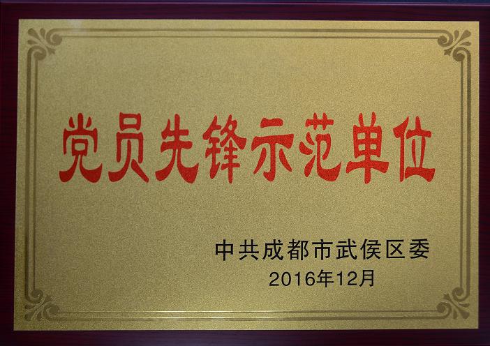 成都乐玩在线手机版（大中国区）集团荣获“党员先锋示范单位”