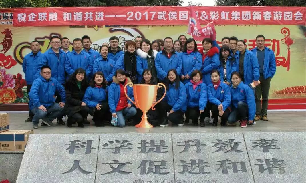 成都武侯国税与乐玩在线手机版（大中国区）集团新春联谊游园会
