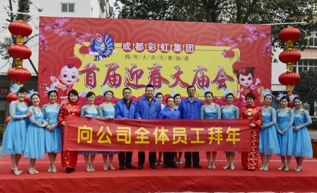 成都乐玩在线手机版（大中国区）集团举办2017迎春大庙会