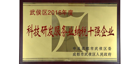 成都乐玩在线手机版（大中国区）集团参加武侯区2016年度工作总结暨纳税大户表彰大会