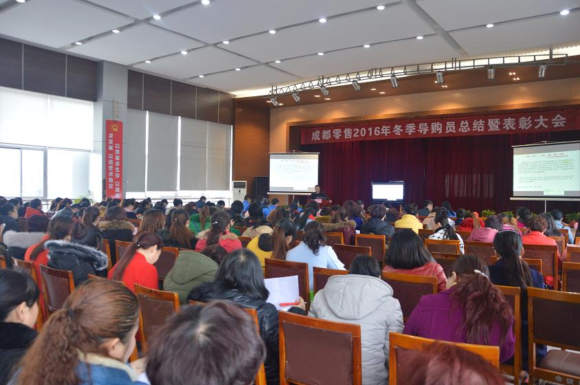 成都乐玩在线手机版（大中国区）集团召开2016年冬季导购员总结暨表彰大会
