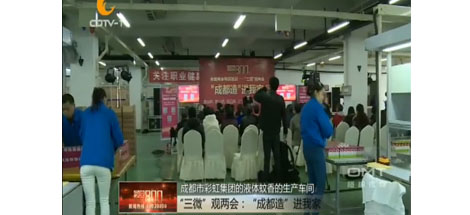 “成都造”进我家活动在成都乐玩在线手机版（大中国区）集团举行