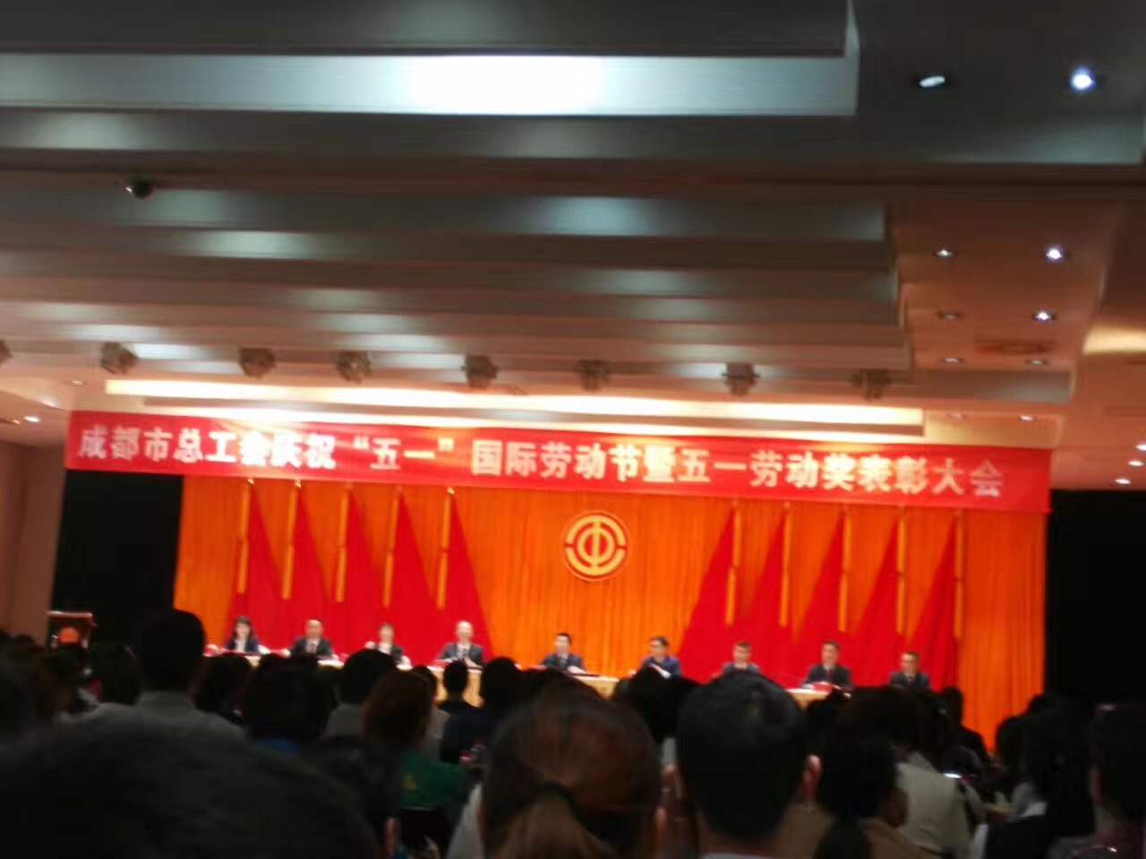 成都乐玩在线手机版（大中国区）集团获奖代表参加了市总工会举办的庆“五一”劳动节表彰大会