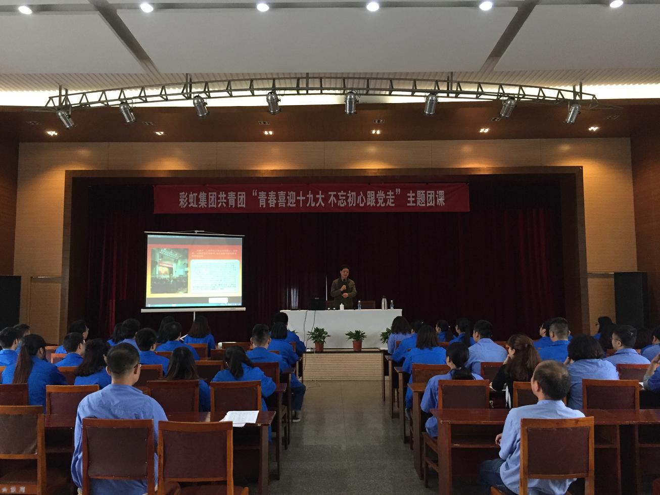 成都乐玩在线手机版（大中国区）集团召开“青春喜迎十九大 不忘初心跟党走”主题团课