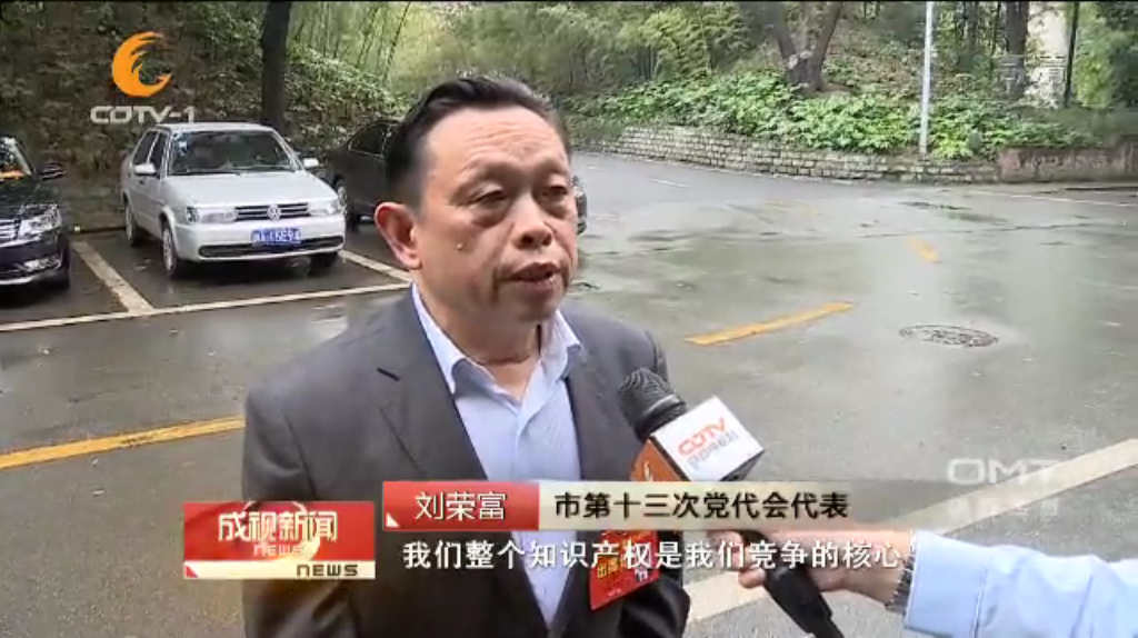 成都乐玩在线手机版（大中国区）集团刘荣富董事长作为市第十三次党代会代表接受采访