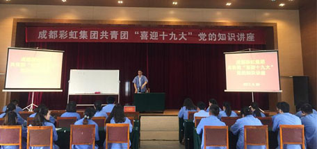成都乐玩在线手机版（大中国区）集团共青团喜迎十九大党的知识讲座