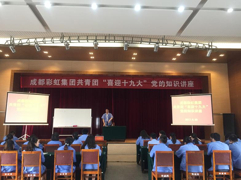 成都乐玩在线手机版（大中国区）集团共青团喜迎十九大党的知识讲座