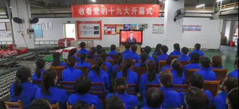成都乐玩在线手机版（大中国区）集团党政领导和车间员工代表收看党的十九大开幕式现场直播