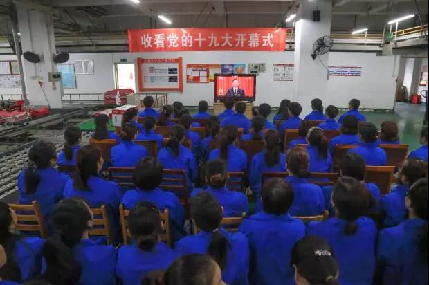 成都乐玩在线手机版（大中国区）集团党政领导和车间员工代表收看党的十九大开幕式现场直播