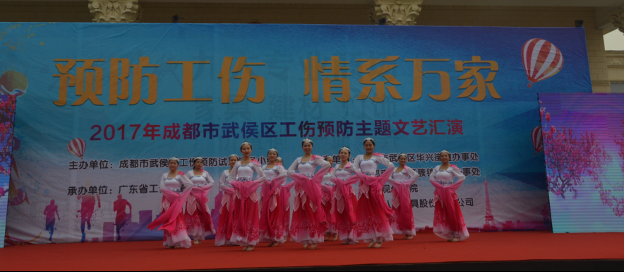 成都乐玩在线手机版（大中国区）集团员工参加工伤预防文艺汇演