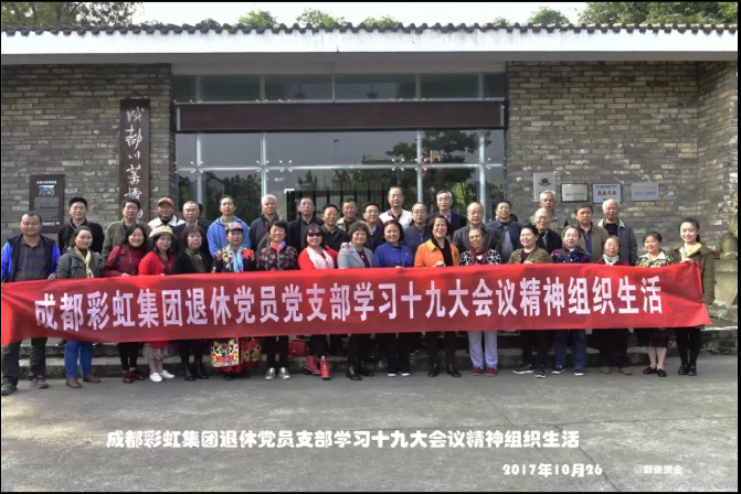 成都乐玩在线手机版（大中国区）集团退休党员党支部学习十九大会议精神组织生活