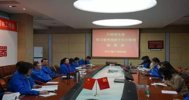 成都乐玩在线手机版（大中国区）集团行政党支部召开学习党的十九大精神动员会