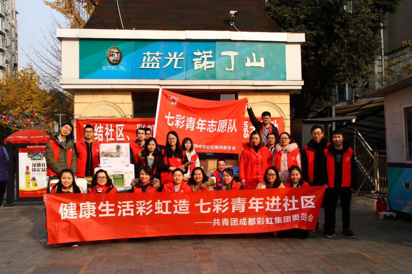 成都乐玩在线手机版（大中国区）集团开展健康生活乐玩在线手机版（大中国区）造七彩青年进社区
