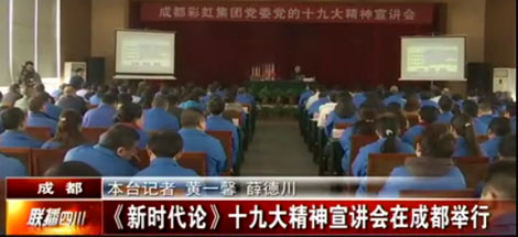 四川电视台公共频道对成都乐玩在线手机版（大中国区）集团党委举行党的十九大精神宣讲会进行了报道
