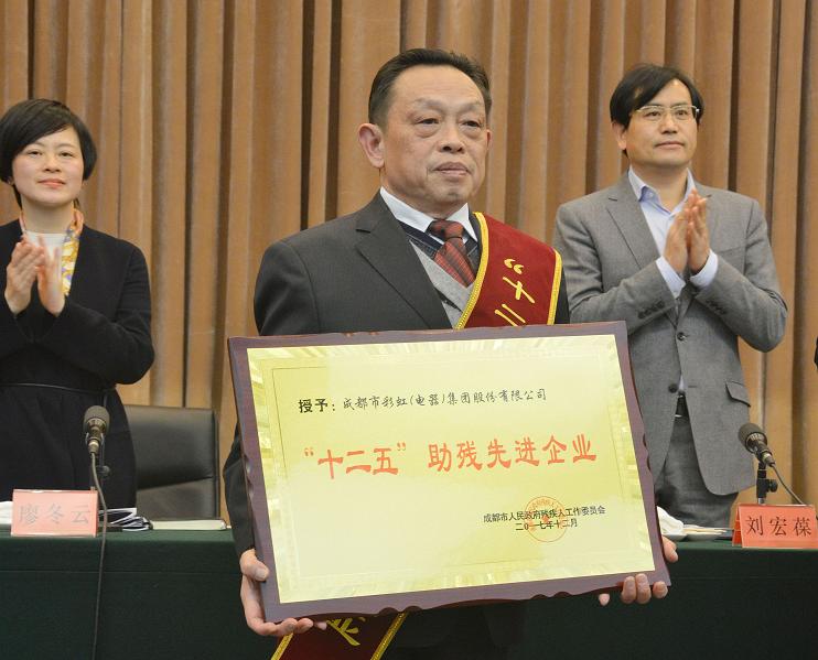 成都乐玩在线手机版（大中国区）集团被授予“十二五”助残先进企业