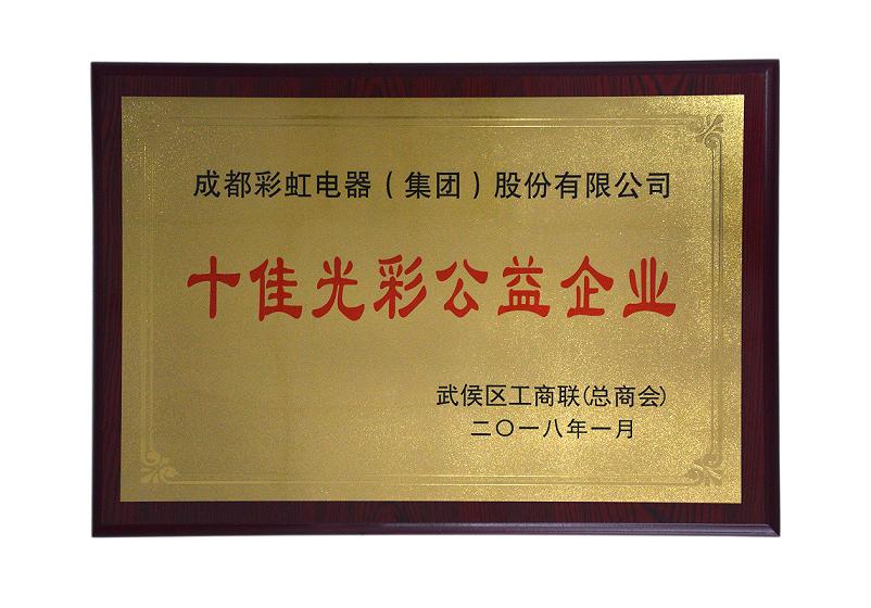 成都乐玩在线手机版（大中国区）集团荣获“十佳光彩企业”，总经理黄朝万荣获“十佳光彩公益人物”