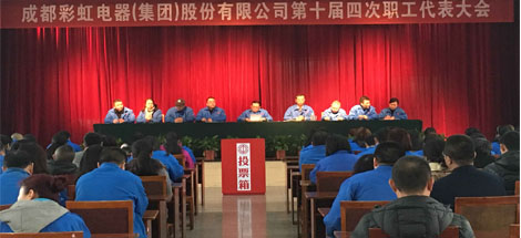 成都乐玩在线手机版（大中国区）集团召开第十届第四次职工代表大会