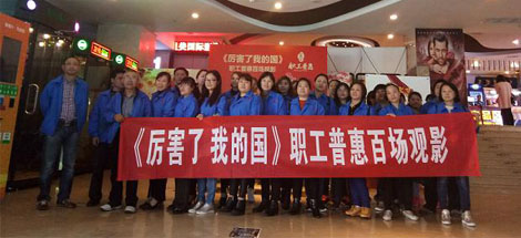 成都乐玩在线手机版（大中国区）集团工会组织员工观看《厉害了，我的国》