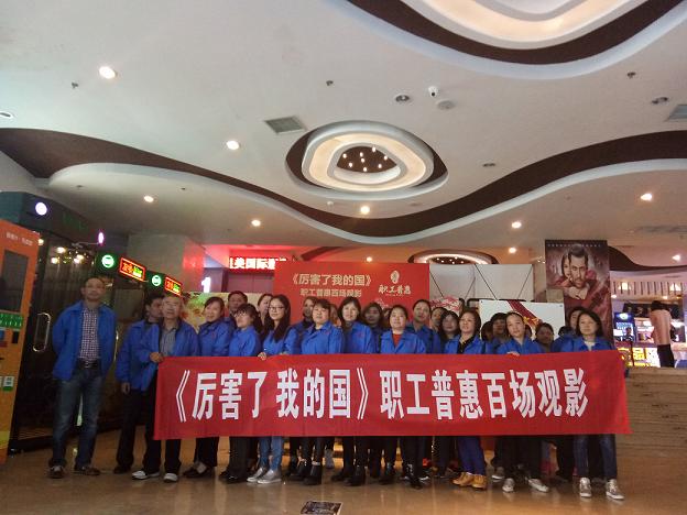 成都乐玩在线手机版（大中国区）集团工会组织员工观看《厉害了，我的国》