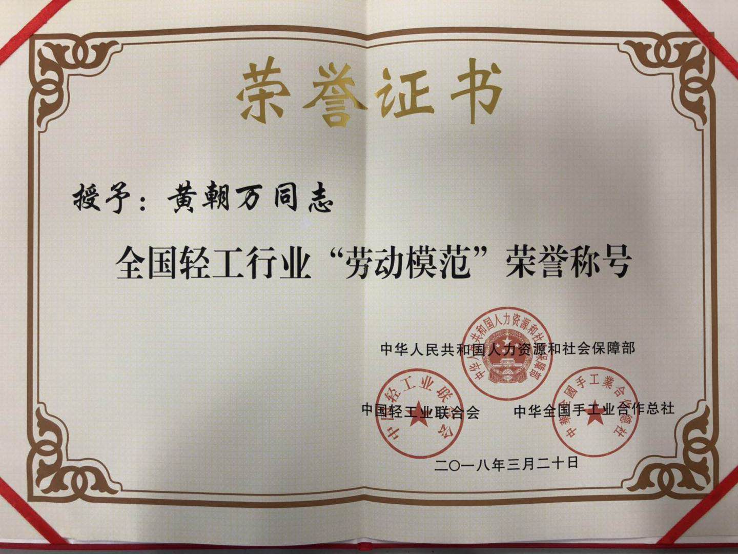 成都乐玩在线手机版（大中国区）集团总经理黄朝万荣获“全国轻工行业劳动模范” 称号
