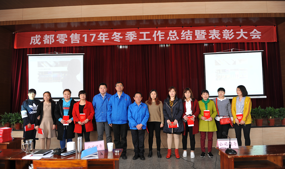 成都乐玩在线手机版（大中国区）集团2017年冬成都零售总结暨表彰大会 