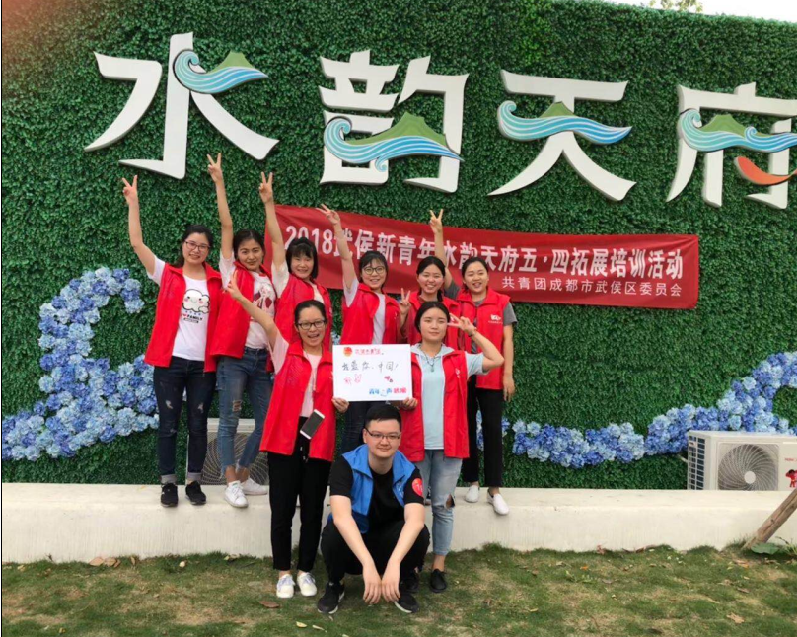 乐玩在线手机版（大中国区）公司团员参加共青团成都市武侯区委员会组织的五•四拓展活动